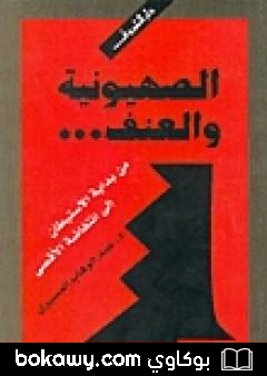 كتاب الصهيونية والعنف