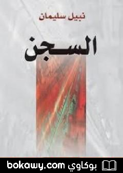 كتاب السجن