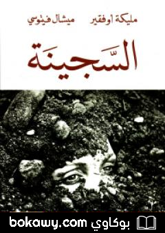 كتاب السجينة