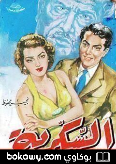 كتاب السكرية
