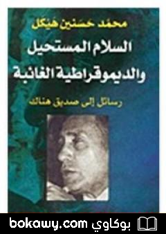 كتاب السلام المستحيل والديمقراطية الغائبة