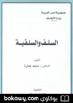 كتاب السلف والسلفية