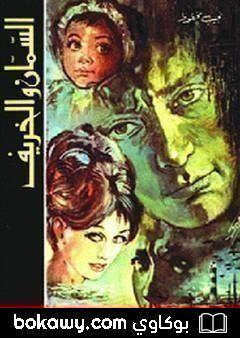 كتاب السمان والخريف