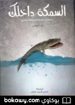 كتاب السمكة داخلك: رحلة في تاريخ الجسم البشري