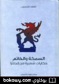 كتاب السمكة والخاتم – حكايات شعبية من إنجلترا