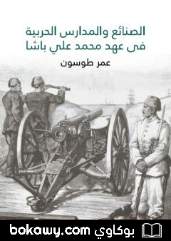 كتاب الصنائع والمدارس الحربية في عهد محمد علي باشا