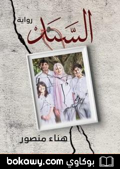 كتاب السند: قصة عربية من الواقع المصري