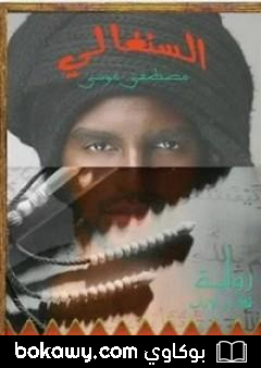كتاب السنغالي