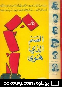 كتاب الصنم الذي هوى