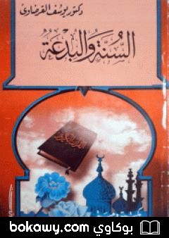 كتاب السنة والبدعة