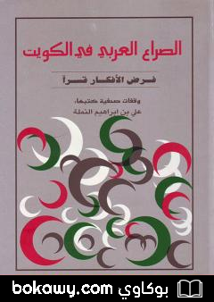 كتاب الصراع العربي في الكويت