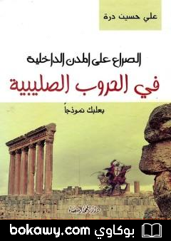 كتاب الصراع على المدن الداخلية في الحروب الصليبية – بعلبك نموذجا