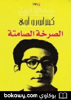 كتاب الصرخة الصامتة
