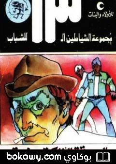 كتاب السرقة الاليكترونية – مجموعة الشياطين ال 13