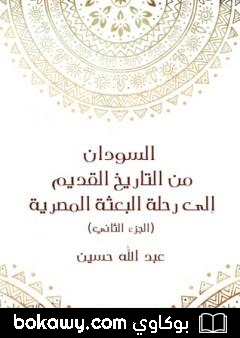 كتاب السودان من التاريخ القديم إلى رحلة البعثة المصرية – الجزء الثاني