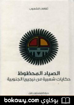 كتاب الصياد المحظوظ – حكايات شعبية من نيجيريا