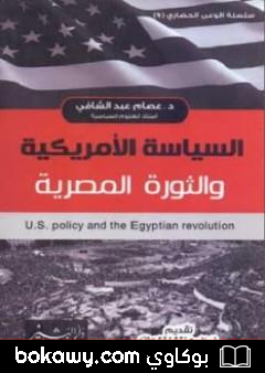 كتاب السياسة الأمريكية والثورة المصرية