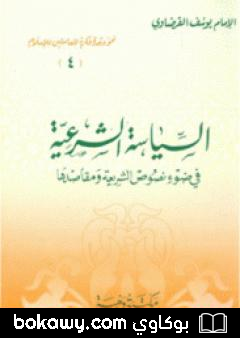 كتاب السياسة الشرعية في ضوء نصوص الشريعة ومقاصدها