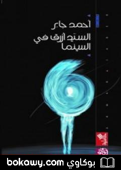 كتاب السيد أزرق في السينما