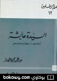 كتاب السيدة عائشة أم المؤمنين وعالمة نساء الإسلام