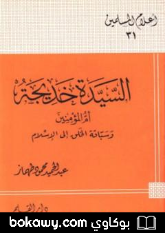 كتاب السيدة خديجة أم المؤمنين وسباقة الخلق إلى الإسلام