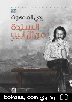 كتاب السيدة من تل أبيب