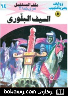 كتاب السيف البلوري ج1 – سلسلة ملف المستقبل