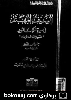 كتاب السيف المهند في سيرة الملك المؤيد