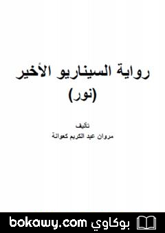 كتاب السيناريو الأخير – نور