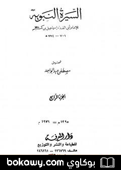 كتاب السيرة النبوية – الجزء الرابع: 9 هـ – ما يذكر من أثار النبي