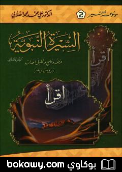 كتاب السيرة النبوية – عرض وقائع وتحليل أحداث – الجزء الثاني