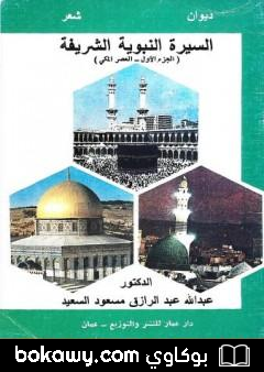 كتاب السيرة النبوية الشريفة – العصر المكي – الجزء الأول
