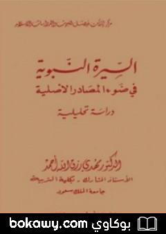 كتاب السيرة النبوية فى ضوء المصادر الأصلية
