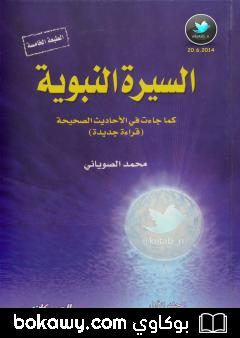 كتاب السيرة النبوية كما جاءت في الأحاديث الصحيحة – الجزء الأول