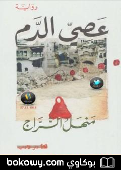 كتاب عصى الدم