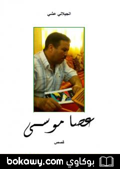 كتاب عصا موسى