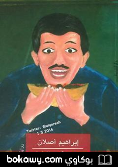 كتاب عصافير النيل