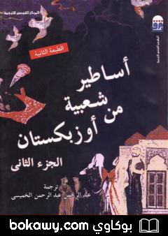كتاب أساطير شعبية من أوزبكستان – الجزء الثاني