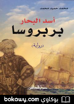 كتاب أسد البحار بربروسا