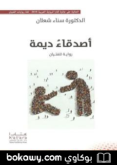 كتاب أصدقاء ديمة
