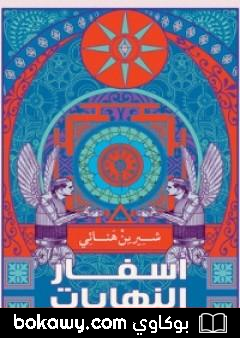 كتاب أسفار النهايات