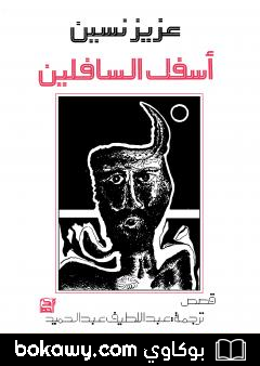 كتاب أسفل السافلين