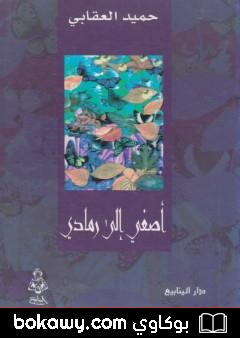 كتاب أصغي إلى رمادي