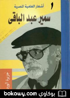 كتاب أشعار العامية المصرية – الأعمال الكاملة: الجزء الأول