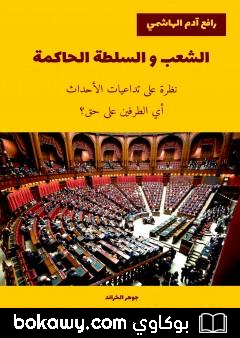 كتاب الشعب و السلطة الحاكمة