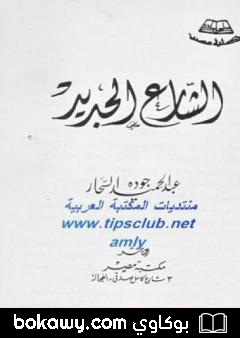 كتاب الشارع الجديد