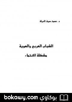 كتاب الشباب العربي والهوية – مشكلة الإنتماء