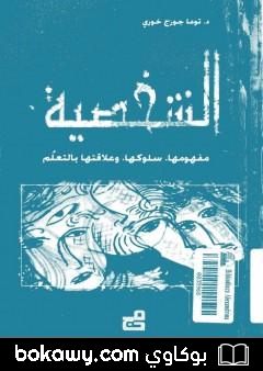 كتاب الشخصية: مفهومها – سلوكها – وعلاقتها بالتعلم