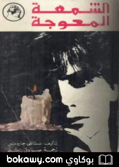 كتاب الشمعة المعوجة