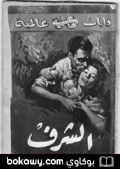كتاب الشرف